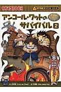 アンコール・ワットのサバイバル 2 / 生き残り作戦