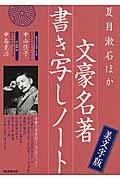夏目漱石ほか文豪名著書き写しノート