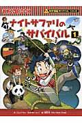 ナイトサファリのサバイバル 1 / 生き残り作戦