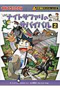 ナイトサファリのサバイバル 2 / 生き残り作戦