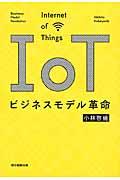 IoTビジネスモデル革命