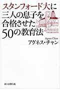 スタンフォード大に三人の息子を合格させた50の教育法