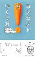 コンセプトのつくり方 / たとえば商品開発にも役立つ電通の発想法