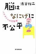 脳はなにげに不公平 / パテカトルの万脳薬