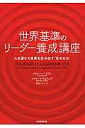 世界基準のリーダー養成講座 / 人を通じて成果を生み出す「任せる力」