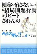 ヘルプマン!! vol.4(排泄編)