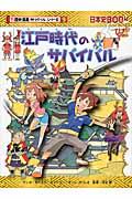 江戸時代のサバイバル / 生き残り作戦