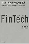 FinTechが変える! / 金融×テクノロジーが生み出す新たなビジネス