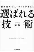 歌舞伎町No.1ホストが教える選ばれる技術