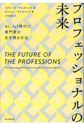 プロフェッショナルの未来 / AI、IoT時代に専門家が生き残る方法