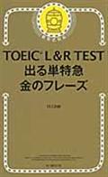 TOEIC L&R TEST出る単特急金のフレーズ / 新形式対応