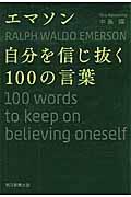 エマソン自分を信じ抜く100の言葉