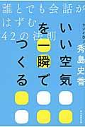 いい空気を一瞬でつくる / 誰とでも会話がはずむ42の法則