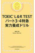 ＴＯＥＩＣ　Ｌ＆Ｒ　ＴＥＳＴパート３・４特急実力養成ドリル