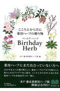 Birthday Herb / こころとからだに薬用ハーブの贈り物