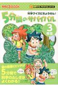 5分間のサバイバル3年生 / 科学クイズにちょうせん!