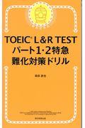 ＴＯＥＩＣ　Ｌ＆Ｒ　ＴＥＳＴパート１・２特急難化対策ドリル