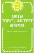 １駅１題ＴＯＥＩＣ　Ｌ＆Ｒ　ＴＥＳＴ読解特急