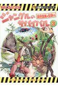 ジャングルのサバイバル 3