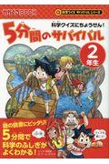 ５分間のサバイバル２年生