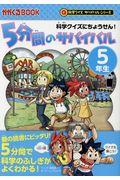 ５分間のサバイバル５年生