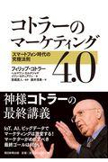 コトラーのマーケティング4.0 / スマートフォン時代の究極法則