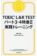 ＴＯＥＩＣ　Ｌ＆Ｒ　ＴＥＳＴパート３・４特急２実践トレーニング