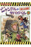 ジャングルのサバイバル 4