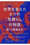 世界を変えた6つの「気晴らし」の物語 / 新・人類進化史