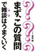 まず、この質問で雑談はうまくいく