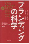 ブランディングの科学 / 誰も知らないマーケティングの法則11