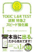 ＴＯＥＩＣ　Ｌ＆Ｒ　ＴＥＳＴ読解特急