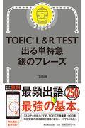 ＴＯＥＩＣ　Ｌ＆Ｒ　ＴＥＳＴ出る単特急銀のフレーズ