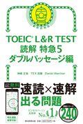 ＴＯＥＩＣ　Ｌ＆Ｒ　ＴＥＳＴ読解特急