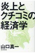 炎上とクチコミの経済学