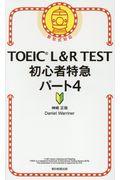 ＴＯＥＩＣ　Ｌ＆Ｒ　ＴＥＳＴ初心者特急パート４