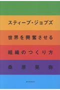 スティーブ・ジョブズ世界を興奮させる組織のつくり方