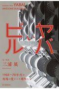 ヤバいビル / 1960ー70年代の街場の愛すべき建物たち