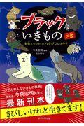 ブラックないきもの図鑑 / 動物たちの知られざるきびしいオキテ