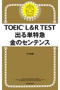 ＴＯＥＩＣ　Ｌ＆Ｒ　ＴＥＳＴ出る単特急金のセンテンス