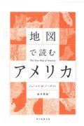 地図で読むアメリカ