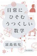 日常にひそむうつくしい数学