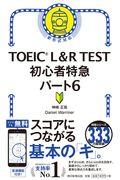 ＴＯＥＩＣ　Ｌ＆Ｒ　ＴＥＳＴ初心者特急パート６