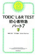 ＴＯＥＩＣ　Ｌ＆Ｒ　ＴＥＳＴ初心者特急パート７