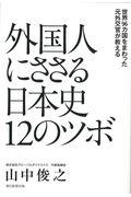 外国人にささる日本史１２のツボ