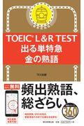 ＴＯＥＩＣ　Ｌ＆Ｒ　ＴＥＳＴ出る単特急金の熟語