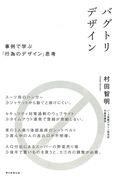 バグトリデザイン / 事例で学ぶ「行為のデザイン」思考