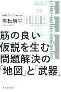 問題解決の「地図」と「武器」 / 筋の良い仮説を生む