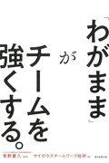 「わがまま」がチームを強くする。