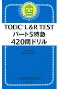 ＴＯＥＩＣ　Ｌ＆Ｒ　ＴＥＳＴパート５特急４２０問ドリル